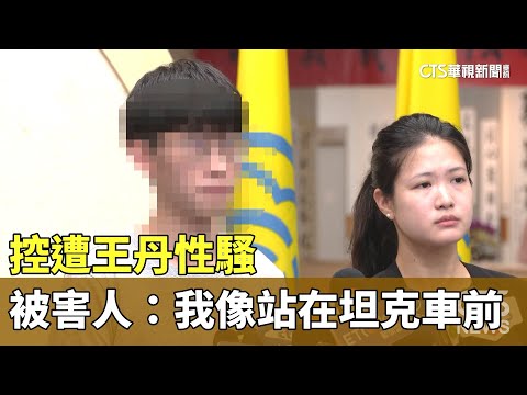 控遭王丹性騷　被害人：我像「站在坦克車前的人」