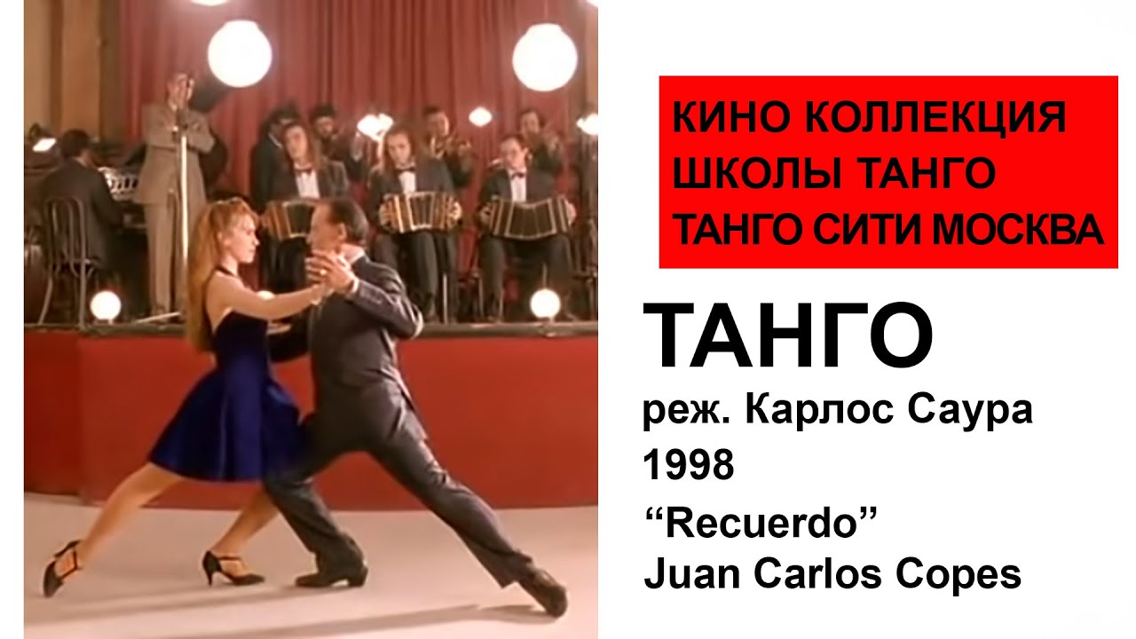 ТАНГО В КИНО RECUERDO Juan Carlos Copes & Lorena Yacono Фильм TANGO (no me dejes nunca) C.Saura 1998