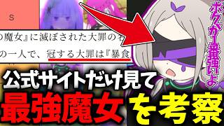 【リゼロ】2期に出てくる魔女たちを公式サイトの情報だけで最強キャラランキングを決める