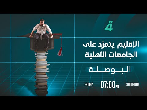 فيديو | الإقليم يتمرّد على الجامعات الأهلية | البوصلة مع محمد السيد محسن