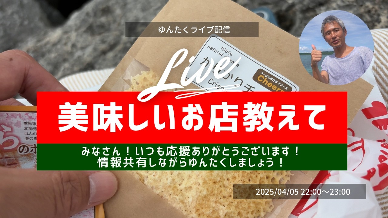 【ゆんたくライブ配信】お酒のおつまみに最適と紹介された「CHEERS チアーズ」さんの「カリカリチーズ」食べながら雑談配信！みんなで情報交換⇒のぶサポ限定ぶっちゃけ配信