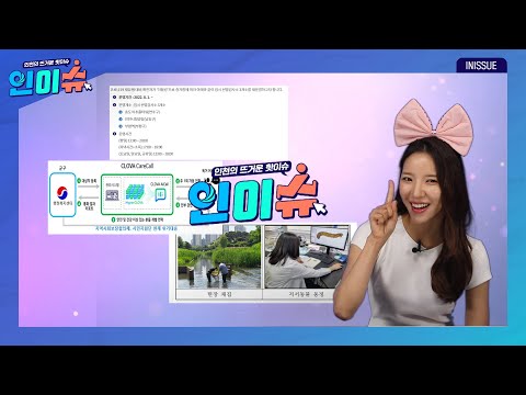 [인이슈]중장년 1인가구를 위한 인공지능 돌봄서비스를 실시! | 정부의 글로벌 감염병 방역대책에 맞춰 인천시도 자체 대응에 나섭니다! |도시하천 생태조사로 건강한 친수공간을 조성!