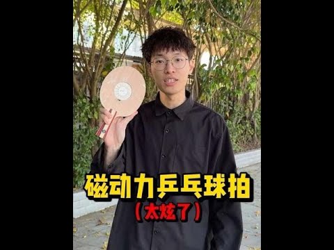 自制磁动力球拍去帮小孩戒掉乒乓球 #手搓万物 #乒乓球拍