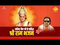 रविन्द्र जैन जी के प्रसिद्ध राम भजन | Ravindra Jain Ji Ke Pras