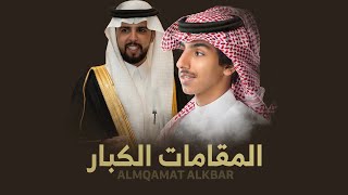 كلمات اغنية المقامات الكبار فالح بن فصلا