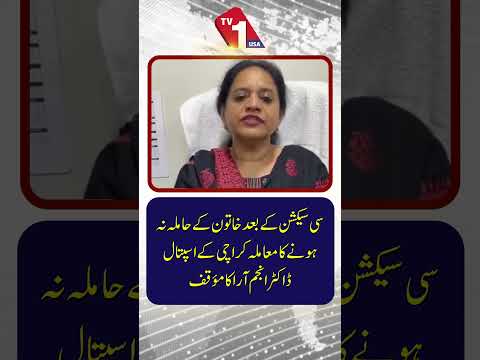 سی سیکشن (C-section) کے بعد خاتون حاملہ کیوں نہیں ہو پاتیں؟