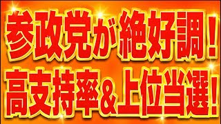 参政党が絶好調！テレ東世論調査で高支持率！加古川市議選では2人とも上位当選！