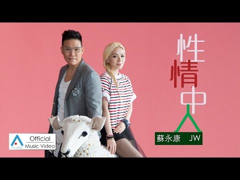 JW 蘇永康 《性情中人》MV【官方版】