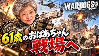 61歳のおばあちゃんを戦場に連れて行った結果ｗｗｗ【WARDOGS】