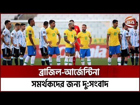 ব্রাজিল-আর্জেন্টিনা সমর্থকদের জন্য দু:সংবাদ | Brazil vs Argentina