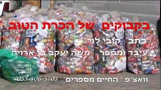 "בקבוקים של הכרת הטוב"...  סיפור מדהים על אנשים פשוטים אבל ענקים!!!!