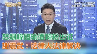 Re: [討論] 民眾黨楊文嘉狂罵謝震武服務民進黨!