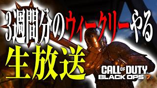 【土曜定期】3週間分もウィークリーがあるとかうれしいなぁ😊😊😊（BO7マルチ・ロイヤル・エンドゲーム）🥺🔴LIVE #bo7  #cod