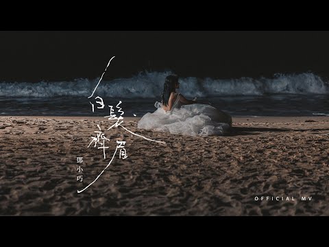 鄧小巧 Tang Siu Hau《白髮齊眉》(Forever and Always) [Official MV]