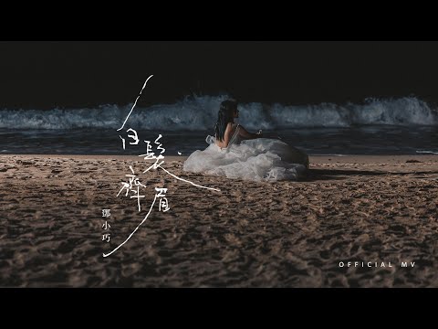 Video thumbnail for 白髮齊眉 (Forever and Always)