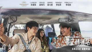 MOVIE6 x Edko Films 特別放映：75th 康城影展得獎三部曲——《孩子轉運站》電影劇照1