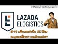 เปลี่ยนขนส่งเป็น​ Lex​ Lazada​ Express เบอร์โทรอะไร​ Drop​ ที่ไหน​ ข้อดี​ข้อเสีย​ EP-93 | P’Friend Train Lazada