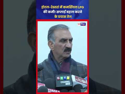 हिमाचल प्रदेश में commercial LPG की कमी, सरकार का update