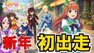 【ウマ娘 プリティーダービー 熱血ハチャメチャ大感謝祭！】新年を祝う大競争！午年を掛けてのウマ娘初動画！【ゆっくり実況】【アスカロンプロジェクト】