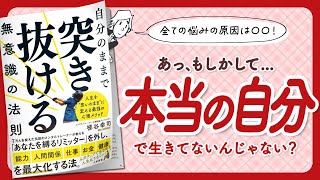 【🌈全ての悩みの原因は○○!🌈】"自分のままで突き抜ける無意識の法則" をご紹介します!【梯谷幸司さんの本:心理学・潜在意識・脳科学・引き寄せ・自己啓発などの本をご紹介】