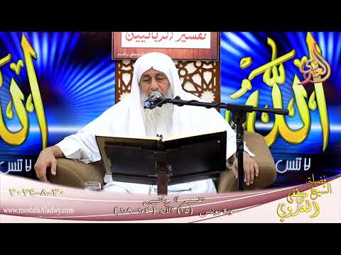  تفسير الربانيين ـ سورة يونس ( 15 ) الآيات ( 104-109 ) الشيخ مصطفى العدوي تاريخ 30 8 2024 