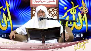 تفسير الربانيين ـ سورة يونس ( 15 ) الآيات ( 104-109 ) الشيخ مصطفى العدوي تاريخ 30 8 2024