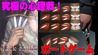 【ジャックナイフ】見破り、欺き、騙し通す！究極の心理戦カードゲーム！【ボードゲーム】