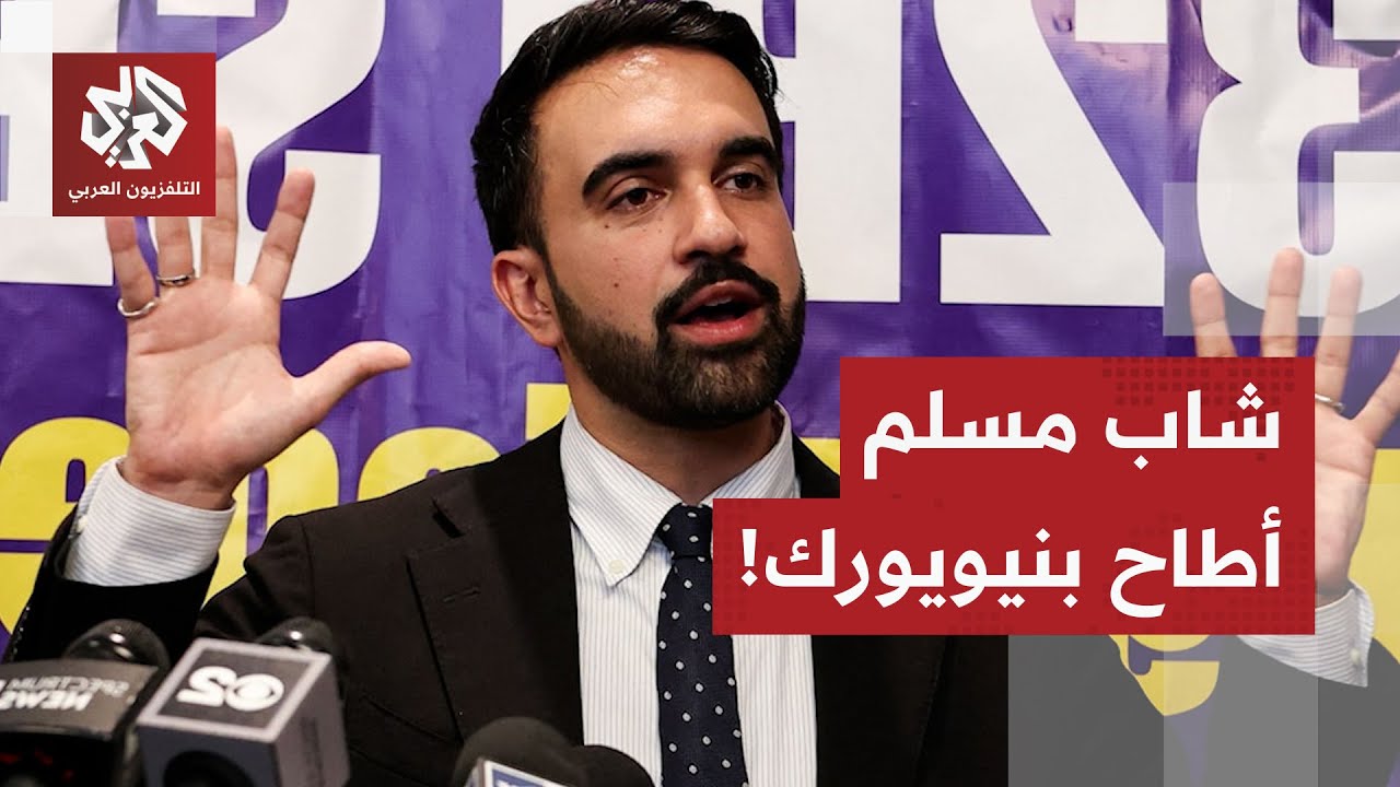 عاجل | وسائل إعلام أميركية: فوز الديمقراطي زهران ممداني بمنصب عمدة مدينة نيوي