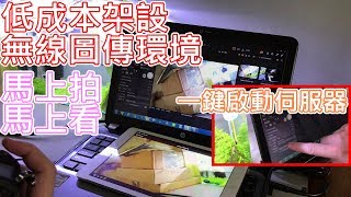 DIY 攝影 | 低成本架設連線拍攝 即時無線監看照片 | Capture One | Capture Pilot app