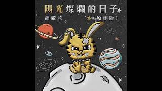 蕭敬騰 Jam Hsiao 《陽光燦爛的日子(原創版)》30s Official Video