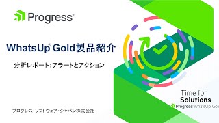 WhatsUp Gold分析レポート:アクションとアラートセンタ-15