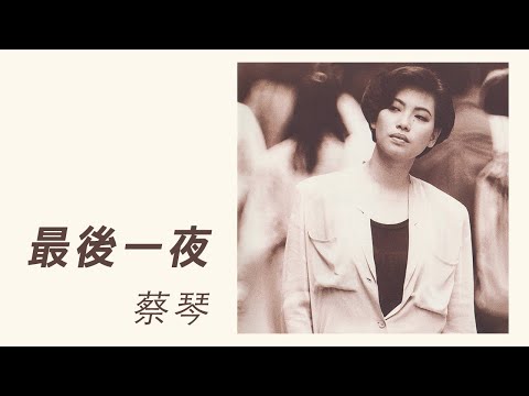 蔡琴 Tsai Chin -《最後一夜》official Lyric Video