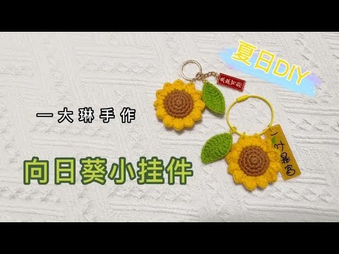 钩针向日葵钥匙扣小挂件 向阳而生 心怀美好