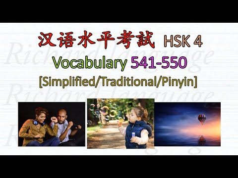 [HSK 4: Vocabulary 541-550] | Let's read all the 600 Chinese words in HSK 4