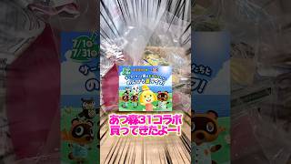 あつ森サーティワンコラボを買ってきた！ベル袋やまめつぶチャームがかわいすぎる、、！ #あつまれどうぶつの森 #あつ森 #shorts