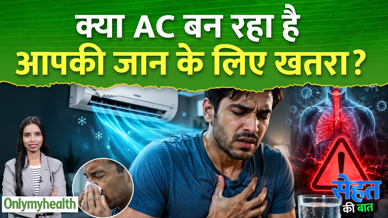 क्या AC बन रहा है आपकी जान के लिए खतरा? Experts की चेतावनी | OnlyMyHealth