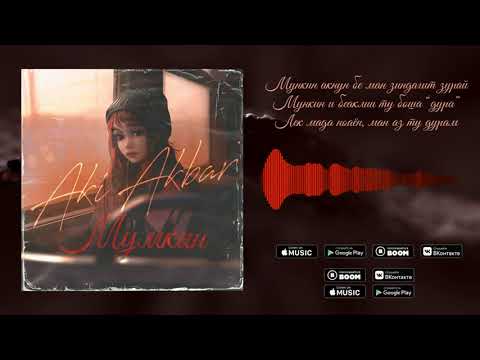 Aki Akbar - Мумкин (2021) | Таджикский рэп | Премьера трека