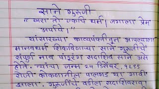 साने गुरुजी मराठी निबंंध/sane guruji marathi nibandh/sane guruji marathi bhashan/sane guruji mahiti
