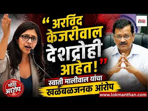 अरविंद केजरीवाल देशद्रोही आहेत! स्वाती मालीवाल यांचा खळबळजनक आरोप