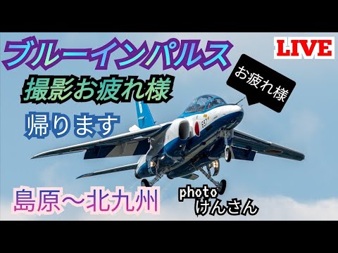 2024年 長崎・島原城築城400年記念 ブルーインパルス YouTubeライブ配信アーカイブ2のサムネイル