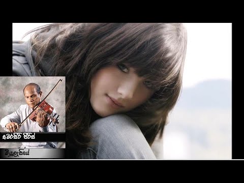 Miyulasiye - Amarasiri Peiris (මියුලැසියේ - අමරසිරි පීරිස්)