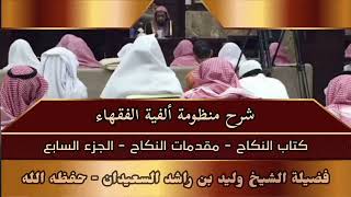 صورة شرح منظومة ألفية الفقهاء - كتاب النكاح - مقدمات النكاح - (الجزء السابع)