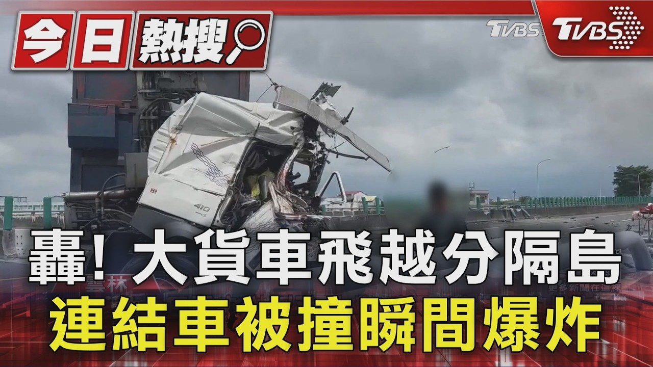影音／目擊者嚇到發抖！台78線大貨車失控撞聯結車　爆炸起火燒成火球
