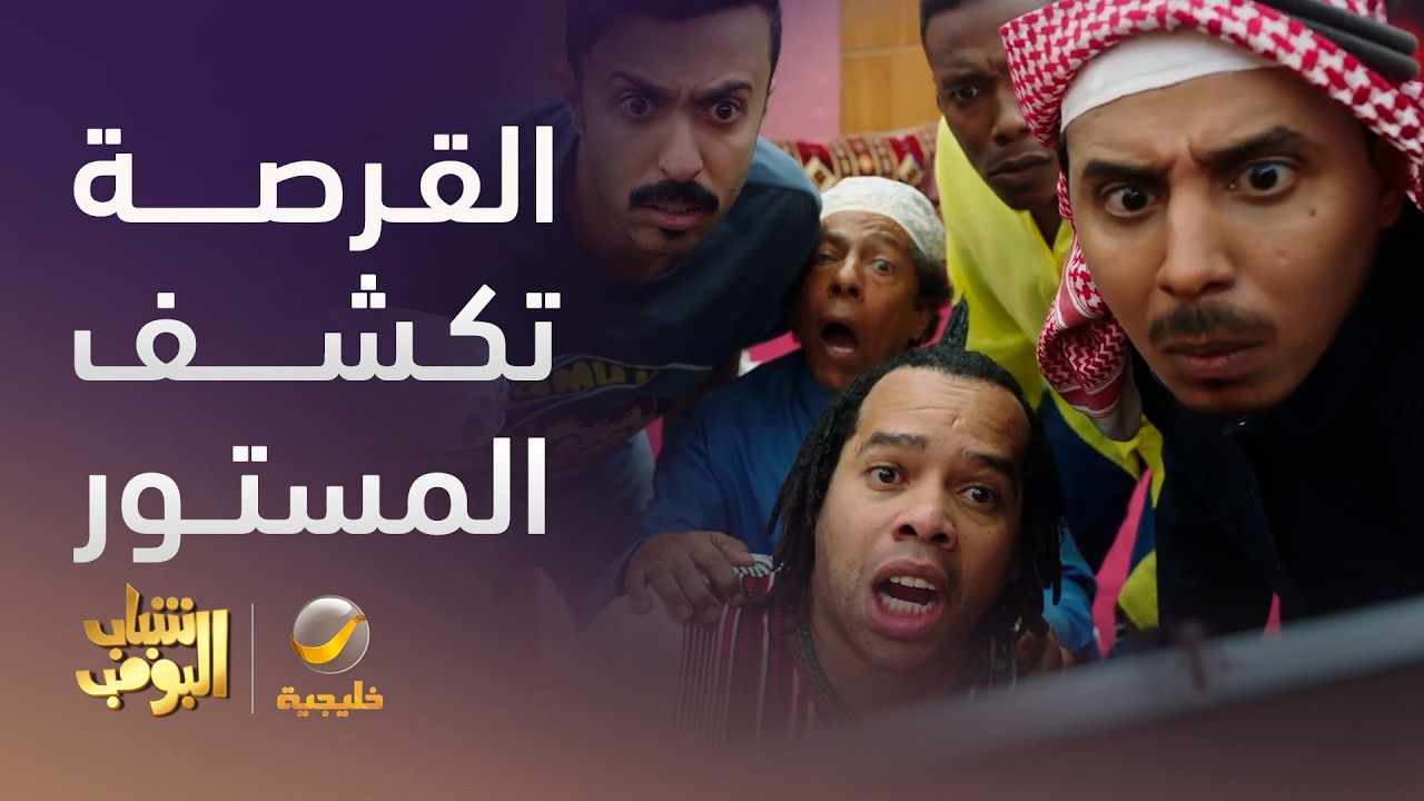 قرصة وحدة وطلع المستور 😂 - شباب البومب 14