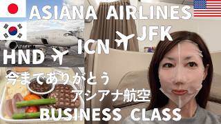 16時間以上、片道28万円で発券【アシアナ航空ビジネスクラス】🇯🇵東京・羽田→🇰🇷ソウル・仁川2.4時間→🇺🇸ニューヨーク・JFKまで14時間｜TIATラウンジ｜アシアナラウンジなど思い出に浸る搭乗記