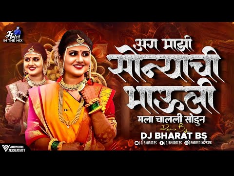 अग माझी सोन्याची भाऊली मला चाली सोडून | chimni mazi udun geli | mazi sonyachi bahuli | DJ Bharat Bs