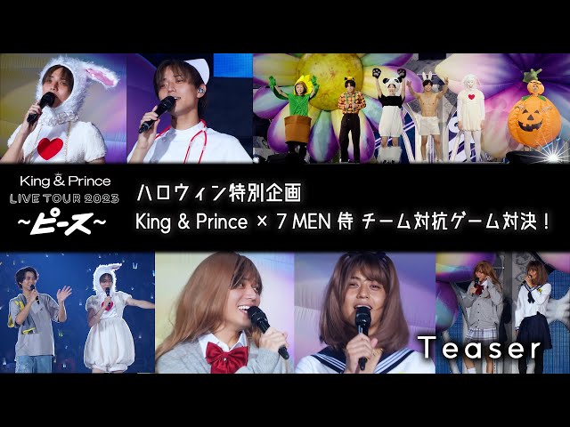 King & Prince 待望の7th Blu-ray & DVD「King & Prince LIVE TOUR 2023 〜ピース〜」収録のKing & Prince ☓ 7 MEN 侍 チーム対抗ゲーム対決!の Teaser映像が公開!! 2 YouTubeサムネイル
