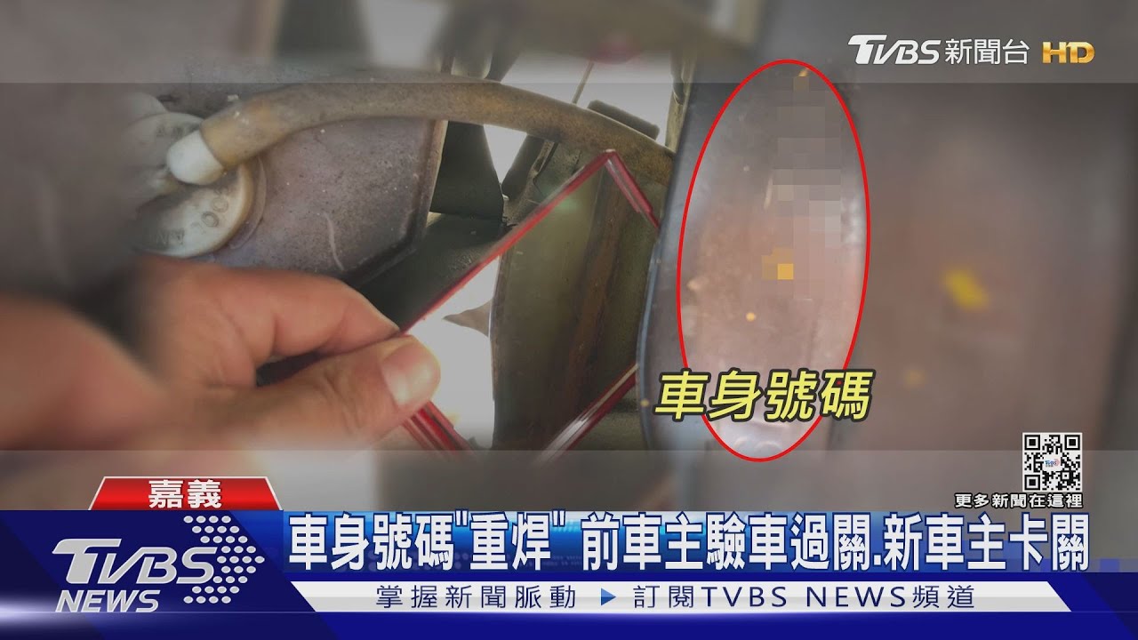 前車主驗車過關!事隔1個月被查出「車身號碼重焊」 新車主喊退錢