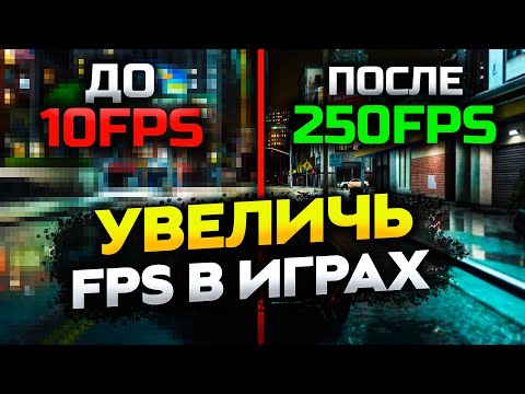 10 Шагов Которые Поднимут FPS в любой игре и Сделают Твой ПК Быстрее