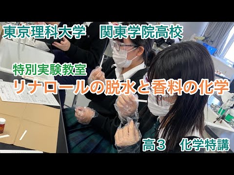 英語文化学科 【神奈川私学の魅力！】関東学院高等学校・東京理科大学　実験教室 『リナロールの脱水と香料の化学』　～スズランの香りを化学反応で変えてみよう～